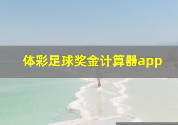 体彩足球奖金计算器app