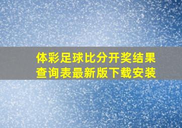 体彩足球比分开奖结果查询表最新版下载安装