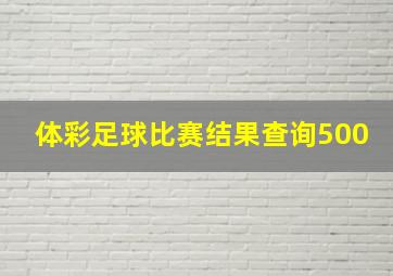 体彩足球比赛结果查询500