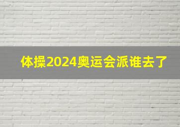 体操2024奥运会派谁去了