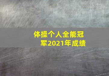 体操个人全能冠军2021年成绩