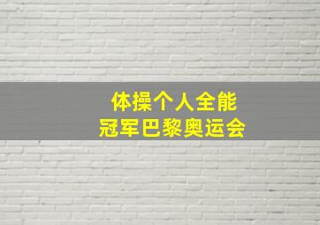 体操个人全能冠军巴黎奥运会