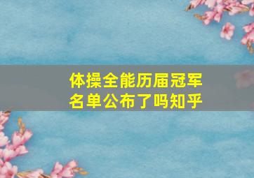 体操全能历届冠军名单公布了吗知乎