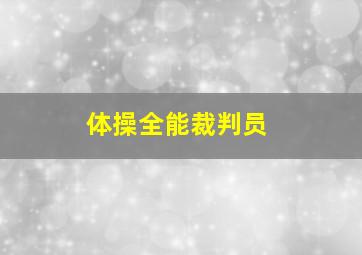 体操全能裁判员