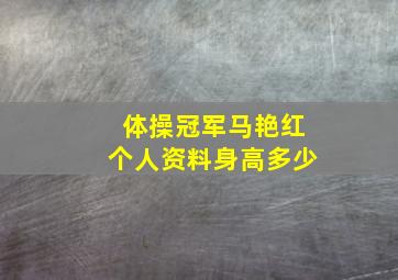 体操冠军马艳红个人资料身高多少