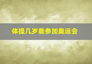 体操几岁能参加奥运会