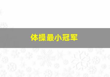 体操最小冠军