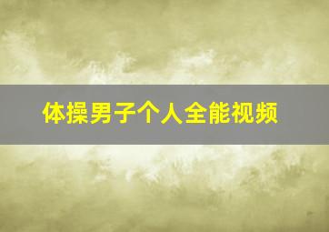 体操男子个人全能视频