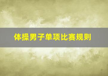 体操男子单项比赛规则