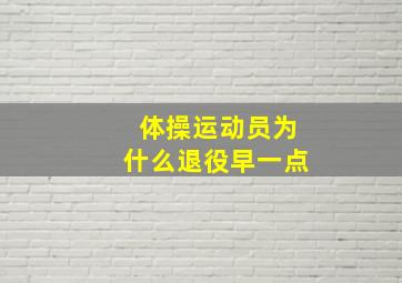 体操运动员为什么退役早一点