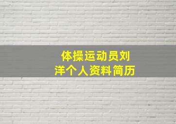 体操运动员刘洋个人资料简历