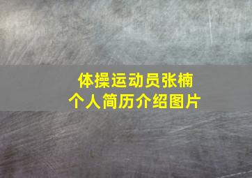 体操运动员张楠个人简历介绍图片