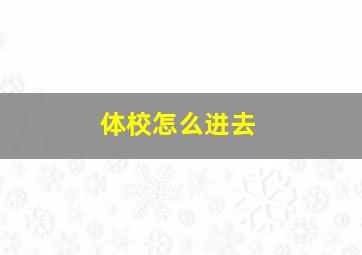 体校怎么进去