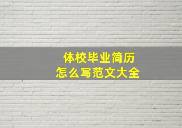 体校毕业简历怎么写范文大全