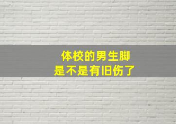 体校的男生脚是不是有旧伤了