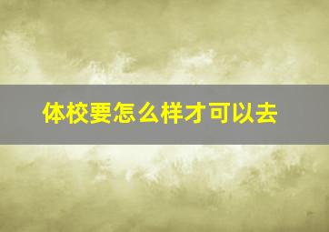 体校要怎么样才可以去