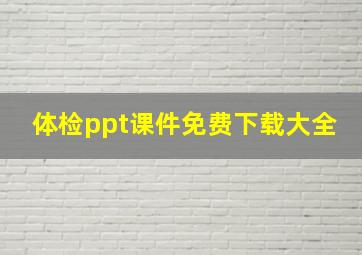 体检ppt课件免费下载大全