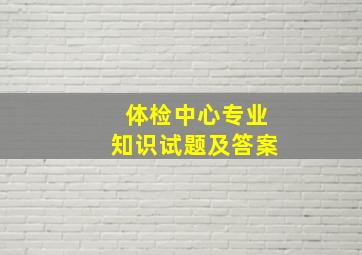 体检中心专业知识试题及答案