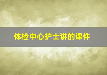 体检中心护士讲的课件