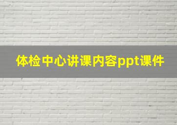 体检中心讲课内容ppt课件