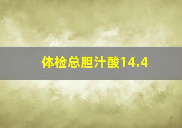 体检总胆汁酸14.4