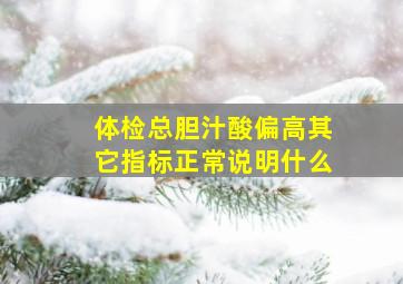 体检总胆汁酸偏高其它指标正常说明什么