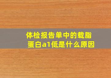 体检报告单中的载脂蛋白a1低是什么原因