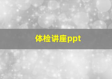 体检讲座ppt