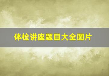 体检讲座题目大全图片