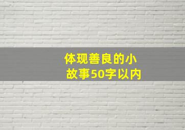 体现善良的小故事50字以内