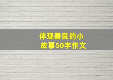 体现善良的小故事50字作文