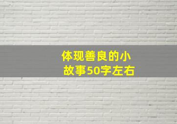 体现善良的小故事50字左右