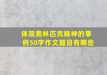 体现奥林匹克精神的事例50字作文题目有哪些