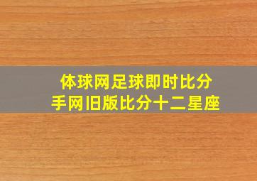 体球网足球即时比分手网旧版比分十二星座