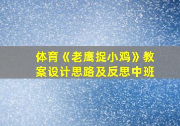 体育《老鹰捉小鸡》教案设计思路及反思中班