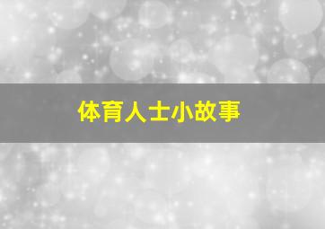 体育人士小故事