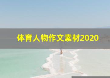 体育人物作文素材2020