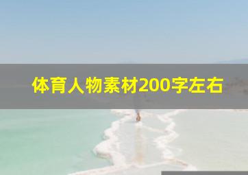 体育人物素材200字左右