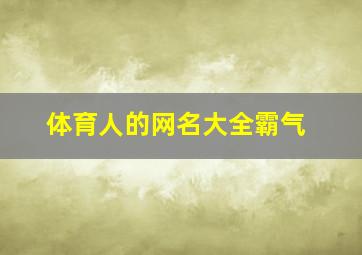 体育人的网名大全霸气