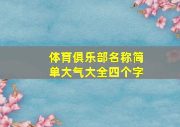 体育俱乐部名称简单大气大全四个字