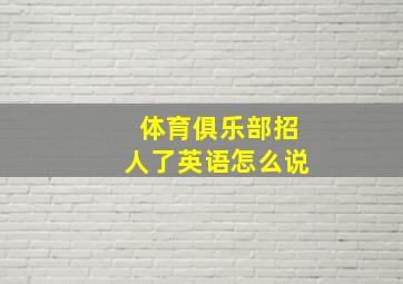 体育俱乐部招人了英语怎么说