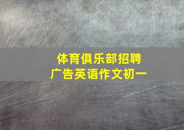 体育俱乐部招聘广告英语作文初一