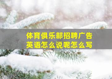 体育俱乐部招聘广告英语怎么说呢怎么写