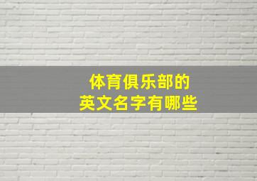 体育俱乐部的英文名字有哪些