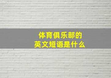 体育俱乐部的英文短语是什么