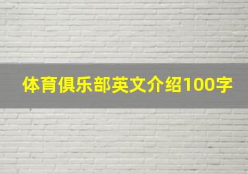 体育俱乐部英文介绍100字