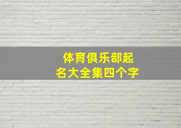 体育俱乐部起名大全集四个字