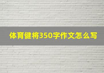 体育健将350字作文怎么写