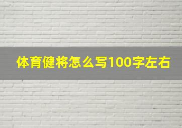 体育健将怎么写100字左右