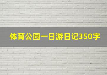 体育公园一日游日记350字